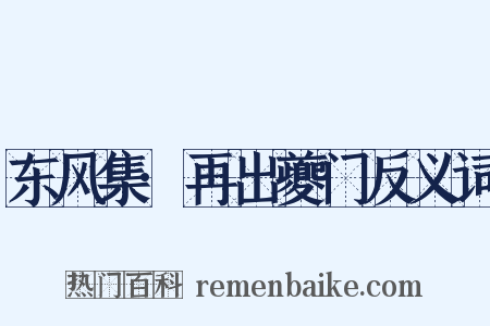 东风集·再出夔门反义词是什么意思的图片